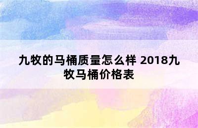 九牧的马桶质量怎么样 2018九牧马桶价格表